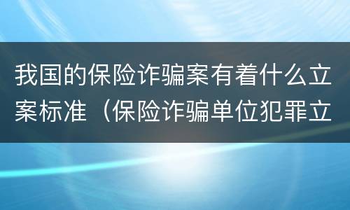 我国的保险诈骗案有着什么立案标准（保险诈骗单位犯罪立案标准）