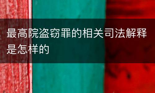 最高院盗窃罪的相关司法解释是怎样的
