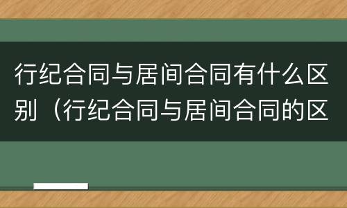行纪合同与居间合同有什么区别（行纪合同与居间合同的区别）