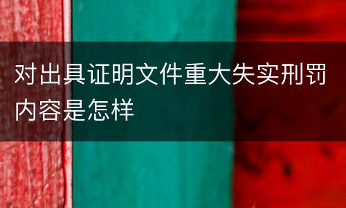 对出具证明文件重大失实刑罚内容是怎样