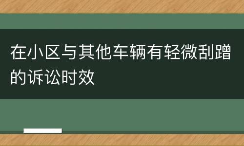 在小区与其他车辆有轻微刮蹭的诉讼时效