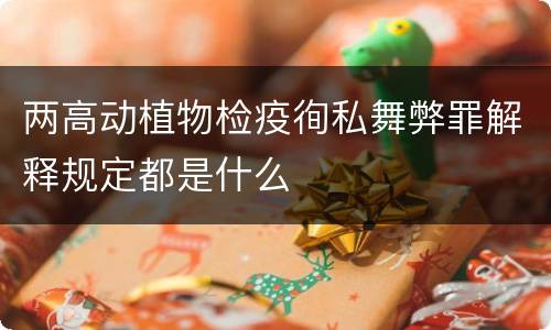 两高动植物检疫徇私舞弊罪解释规定都是什么