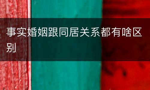 事实婚姻跟同居关系都有啥区别