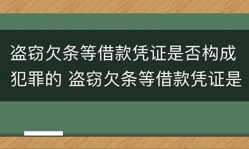 盗窃欠条等借款凭证是否构成犯罪的 盗窃欠条等借款凭证是否构成犯罪的标准