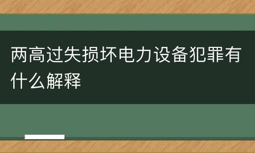 两高过失损坏电力设备犯罪有什么解释
