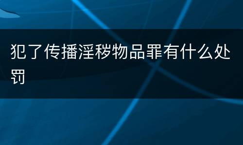 犯了传播淫秽物品罪有什么处罚