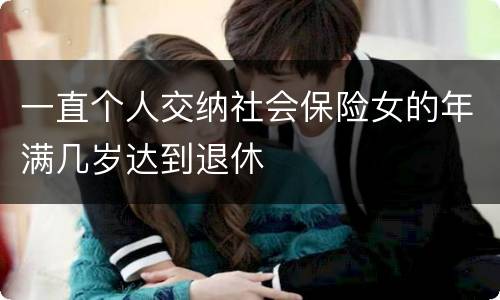 一直个人交纳社会保险女的年满几岁达到退休