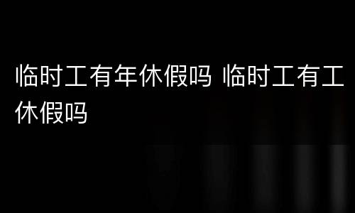 临时工有年休假吗 临时工有工休假吗