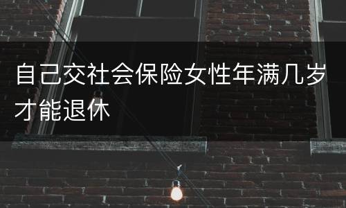 自己交社会保险女性年满几岁才能退休