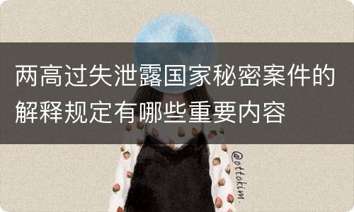 两高过失泄露国家秘密案件的解释规定有哪些重要内容