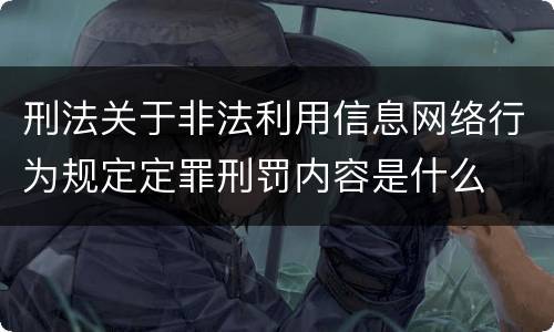 刑法关于非法利用信息网络行为规定定罪刑罚内容是什么
