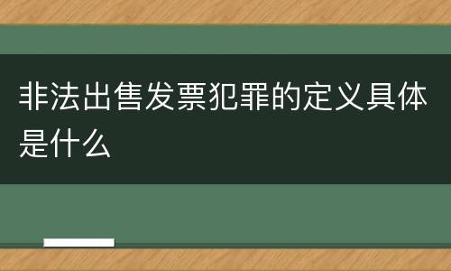 非法出售发票犯罪的定义具体是什么