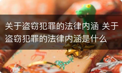 关于盗窃犯罪的法律内涵 关于盗窃犯罪的法律内涵是什么