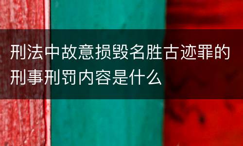 刑法中故意损毁名胜古迹罪的刑事刑罚内容是什么