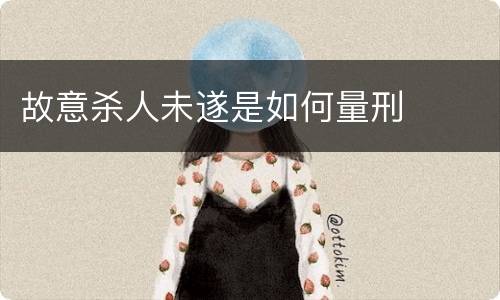 故意杀人未遂是如何量刑
