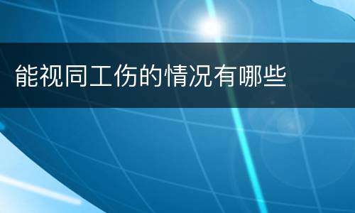 能视同工伤的情况有哪些