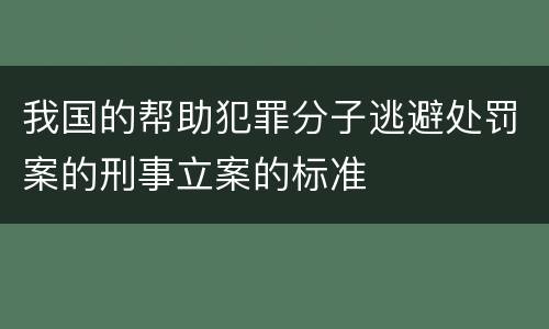 我国的帮助犯罪分子逃避处罚案的刑事立案的标准