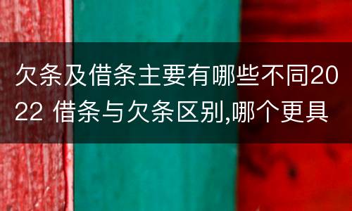 欠条及借条主要有哪些不同2022 借条与欠条区别,哪个更具法律
