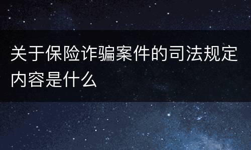 关于保险诈骗案件的司法规定内容是什么