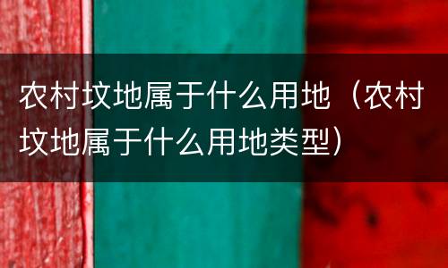 农村坟地属于什么用地（农村坟地属于什么用地类型）