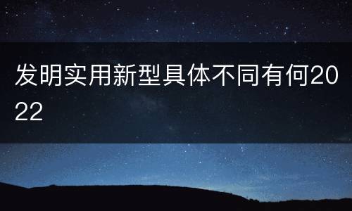 发明实用新型具体不同有何2022