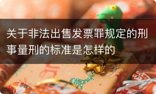 关于非法出售发票罪规定的刑事量刑的标准是怎样的