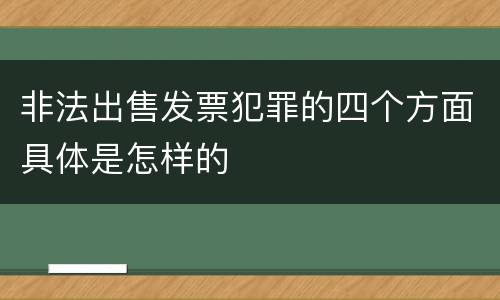 非法出售发票犯罪的四个方面具体是怎样的
