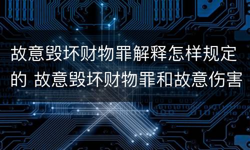故意毁坏财物罪解释怎样规定的 故意毁坏财物罪和故意伤害罪
