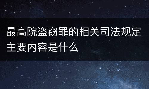 最高院盗窃罪的相关司法规定主要内容是什么
