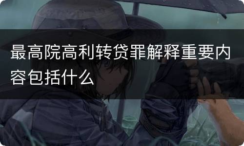 最高院高利转贷罪解释重要内容包括什么