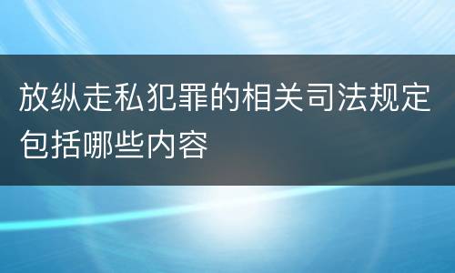 放纵走私犯罪的相关司法规定包括哪些内容