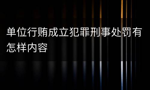 单位行贿成立犯罪刑事处罚有怎样内容