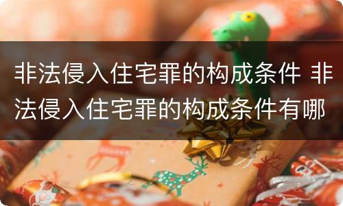非法侵入住宅罪的构成条件 非法侵入住宅罪的构成条件有哪些