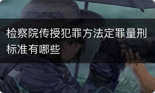 检察院传授犯罪方法定罪量刑标准有哪些