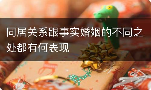 同居关系跟事实婚姻的不同之处都有何表现