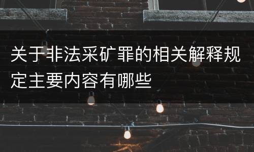 关于非法采矿罪的相关解释规定主要内容有哪些