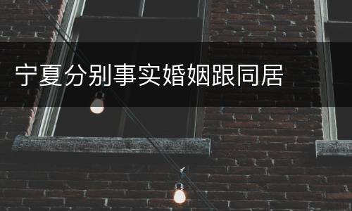 宁夏分别事实婚姻跟同居