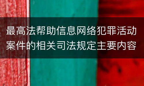 最高法帮助信息网络犯罪活动案件的相关司法规定主要内容都有哪些
