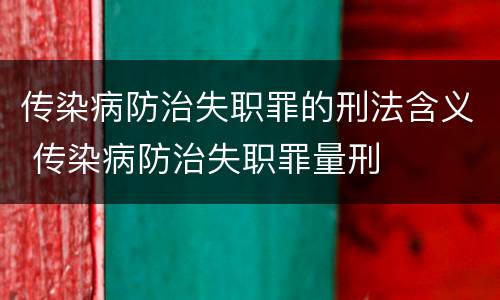 传染病防治失职罪的刑法含义 传染病防治失职罪量刑