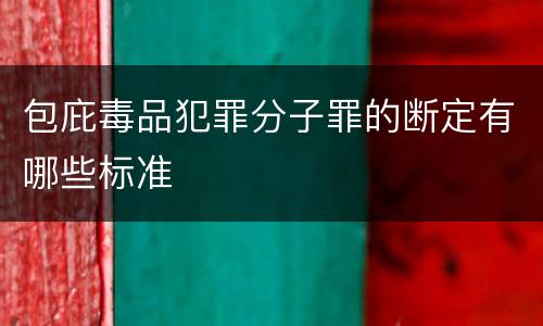 包庇毒品犯罪分子罪的断定有哪些标准