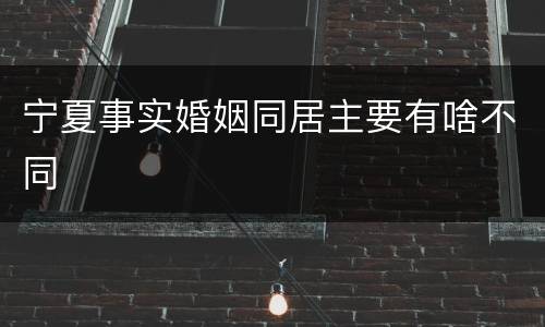宁夏事实婚姻同居主要有啥不同