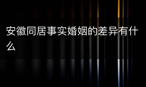 安徽同居事实婚姻的差异有什么
