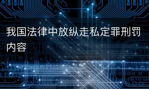 我国法律中放纵走私定罪刑罚内容