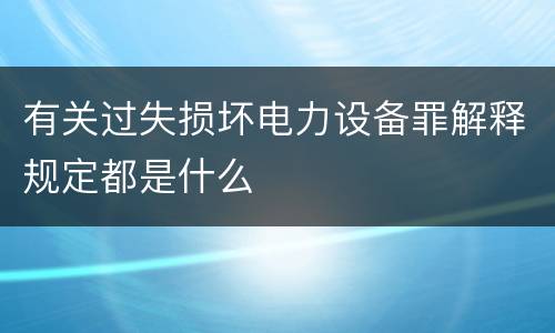有关过失损坏电力设备罪解释规定都是什么