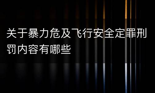 关于暴力危及飞行安全定罪刑罚内容有哪些