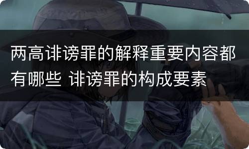 两高诽谤罪的解释重要内容都有哪些 诽谤罪的构成要素
