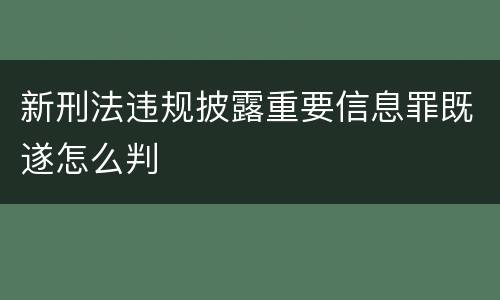 新刑法违规披露重要信息罪既遂怎么判