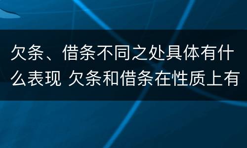 欠条、借条不同之处具体有什么表现 欠条和借条在性质上有什么不同