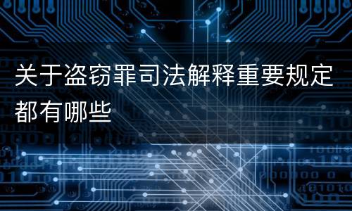 关于盗窃罪司法解释重要规定都有哪些