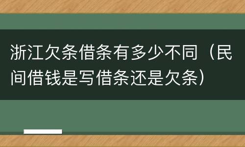 浙江欠条借条有多少不同（民间借钱是写借条还是欠条）